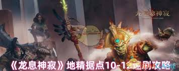 龙息神寂地精据点10怎么玩