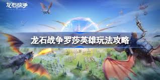 龙石战役罗莎英雄怎么玩