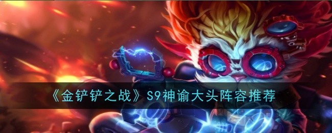 金铲铲之战S9神谕大头阵容如何搭配