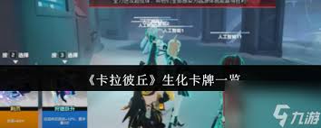 卡拉彼丘生化卡牌有什么