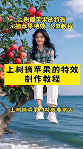 抖音摘苹果特效如何制作