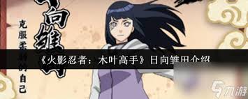 火影忍者木叶高手日向雏田技能是什么