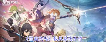 星痕共鸣载具系统功能是什么