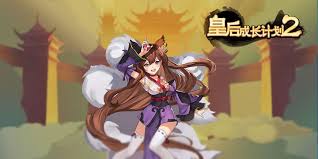 皇后成长计划2怎么嫁给黑米