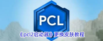 pcl启动器如何更换皮肤
