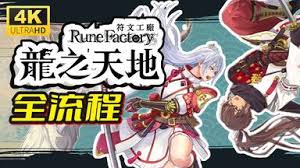 符文工房龙之天地开局怎么玩