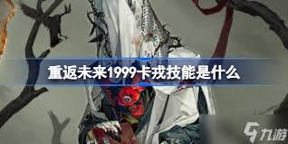 重返未来1999卡戎玩法攻略
