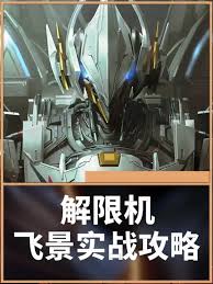 解限机飞景机甲实战玩法是什么