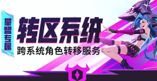 英雄联盟手游转区需要什么条件