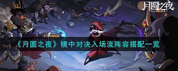 月圆之夜镜中对决入场流如何搭配