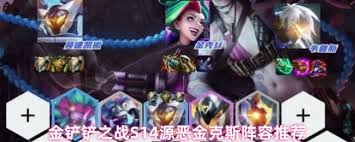 金铲铲之战S14源恶金克斯如何搭配阵容