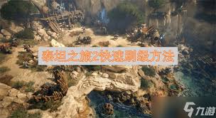 泰坦之旅2怎么刷无限属性