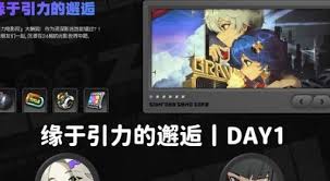 绝区零缘于引力的邂逅第一天如何通关