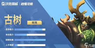 决胜巅峰古树厉害程度如何
