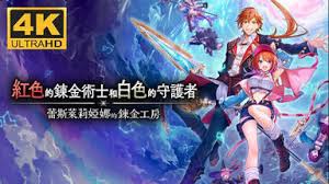 蕾斯莱莉娅娜的炼金工房通关玩法是什么