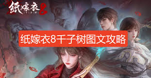 纸嫁衣8图文攻略哪里有