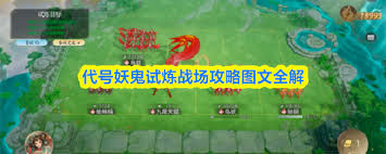 代号妖鬼试炼战场怎么玩