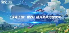 洛克王国世界精灵血脉如何觉醒