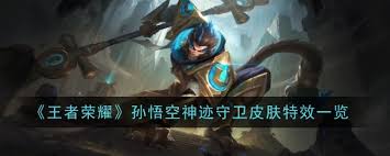 王者荣耀孙悟空神迹守卫皮肤技能特效是什么