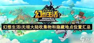幻想生活i无垠大陆时系素材怎么刷新