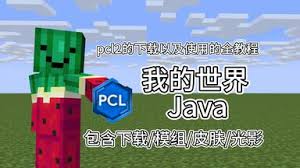 pcl启动器如何安装mod