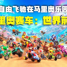 马里奥赛车世界流程是什么