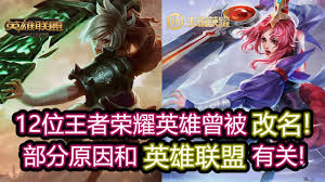 王者荣耀英雄为何会被改名字