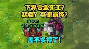 植物大战僵尸融合版下界合金钻僵尸厉害吗