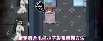 猎梦宿舍如何获取电摇小子彩蛋