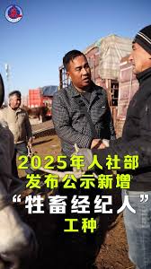 牲畜经纪人属于哪个职业的新增工种