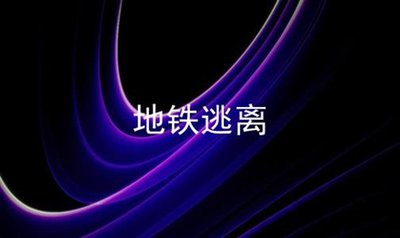 地球不屈核冬天成就怎么完成