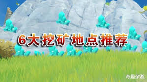 原神挖矿点在哪