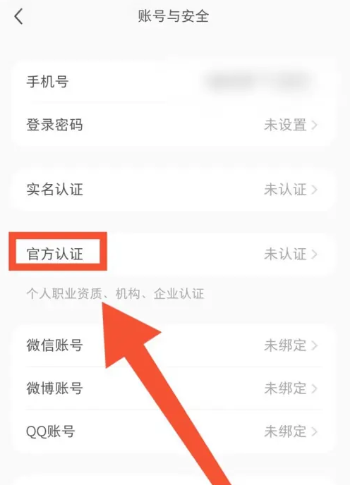 小红书怎么变成官方认证