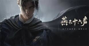 燕云十六声海外服叫啥