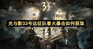 光与影33号远征队着火暴击怎么获取
