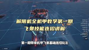 解限机飞景连招怎么打