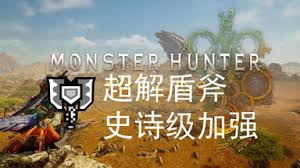 怪物猎人荒野1.02版本盾斧有哪些改动