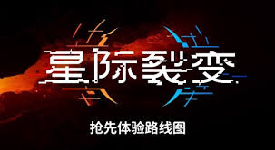 星际裂变后续更新路线图是什么