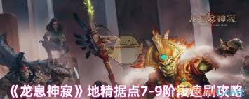 龙息神寂地精据点7怎么玩