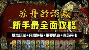 苏丹的游戏新手怎么玩