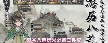 鬼谷八荒火系玩法攻略