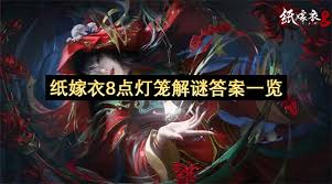 纸嫁衣8点灯笼怎么解谜