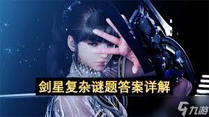 剑星希雍看板任务复杂谜题答案是什么