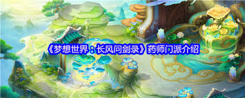 梦想世界长风问剑录生息药师招式是什么