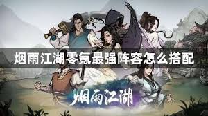烟雨江湖零氪如何搭配阵容
