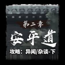 神探诡事录第二章安平道主线攻略大全