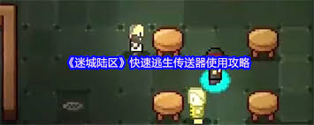 迷城陆区快速逃生传送器怎么使用