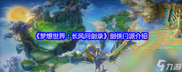 梦想世界长风问剑录剑侠门派玩法攻略