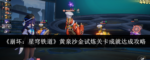 崩坏星穹铁道黄泉沙金试炼关卡成就怎么解锁