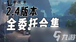 绝区零第二季第六章全委托怎么过